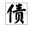 債(漢字)