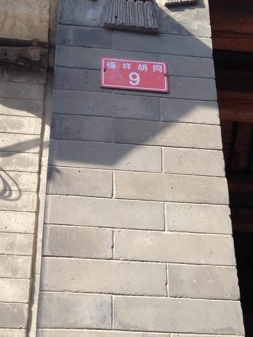 福祥胡同 福祥胡同