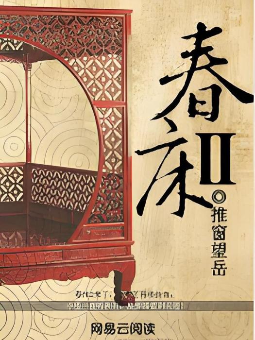 春床Ⅱ 春床Ⅱ