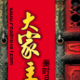 大家主 大家主