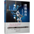 假面前夜(2016年南海出版公司出版的圖書)