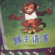 猴子請客 猴子請客