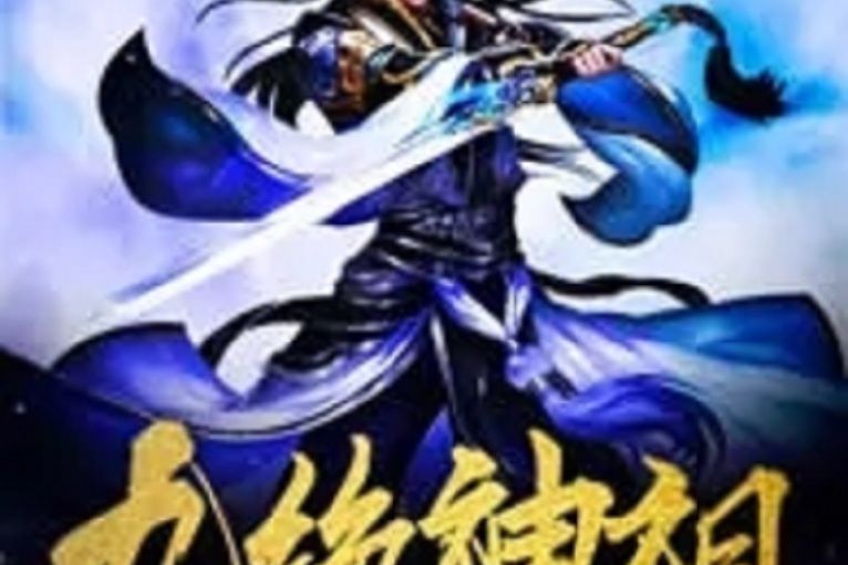 九絕神祖 九絕神祖
