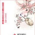 青青子瑾 青青子瑾