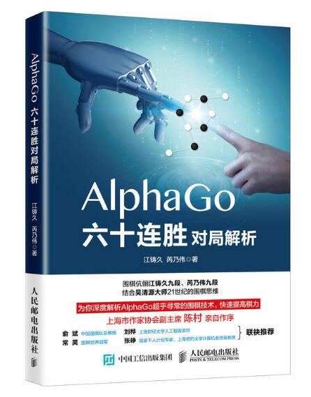 AlphaGo六十連勝對局解析