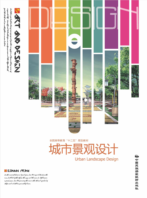 城市景觀設計(中國民族攝影藝術出版社出版圖書)