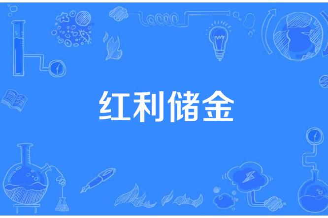 紅利儲金 紅利儲金