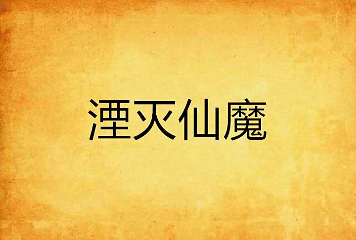 湮滅仙魔 湮滅仙魔
