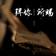拜你所賜 拜你所賜