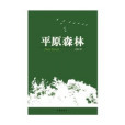 平原森林 平原森林