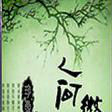 人間微醉 人間微醉