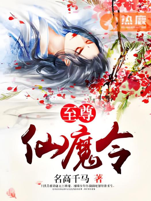 至尊仙魔令 至尊仙魔令