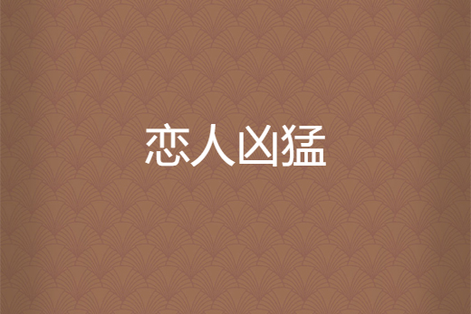 戀人兇猛 戀人兇猛