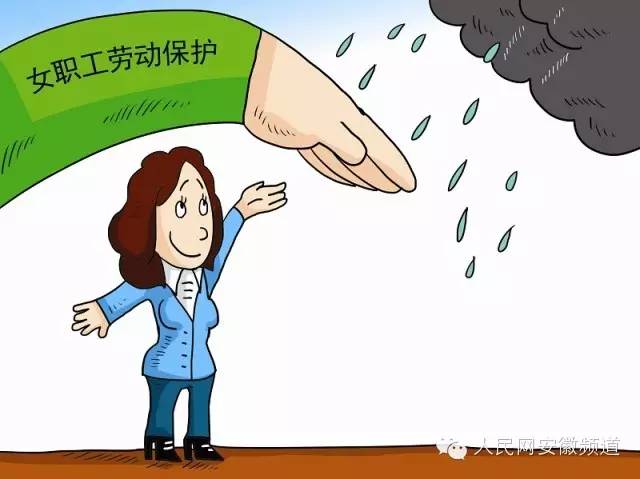 安徽省女職工勞動保護特別規定