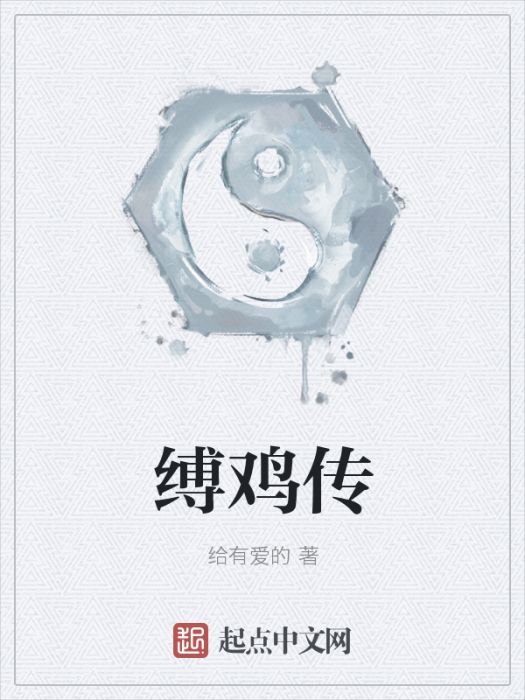 縛雞傳 縛雞傳