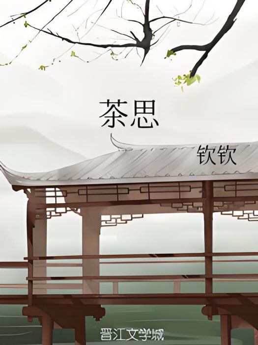 茶思(小說) 茶思(小說)
