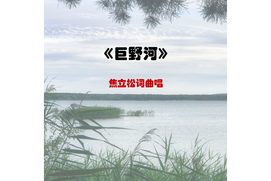 巨野河(焦立松演唱的歌曲) 巨野河(焦立松演唱的歌曲)