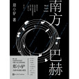 南方巴赫 南方巴赫