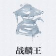 戰麟王 戰麟王