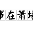 事在蕭牆 事在蕭牆