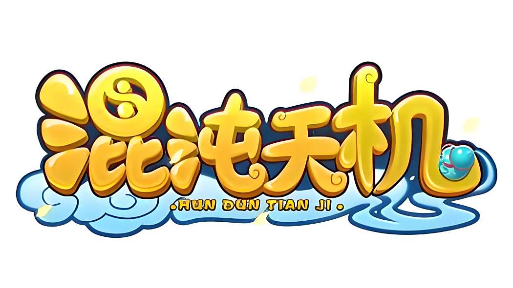 混沌天機(中國風回合制競技類網遊) 混沌天機(中國風回合制競技類網遊)