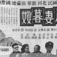 晨妻暮嫂(1947年洪仲豪執導電影) 晨妻暮嫂(1947年洪仲豪執導電影)