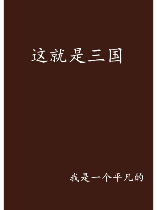這就是三國 這就是三國