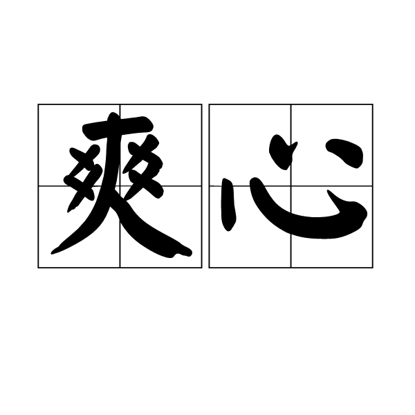 爽心 爽心