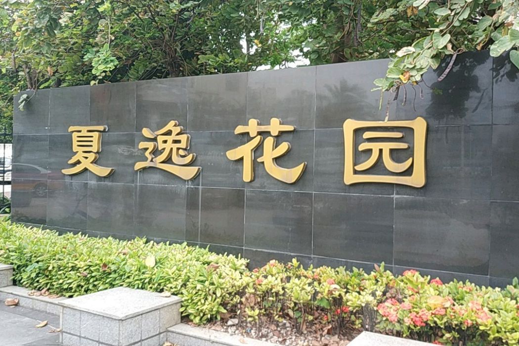 夏逸花園 夏逸花園