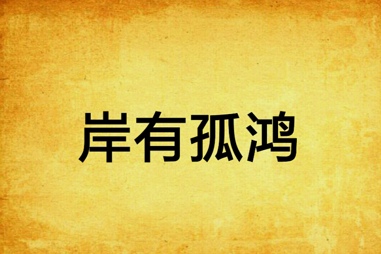 岸有孤鴻 岸有孤鴻