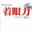 著眼力 著眼力
