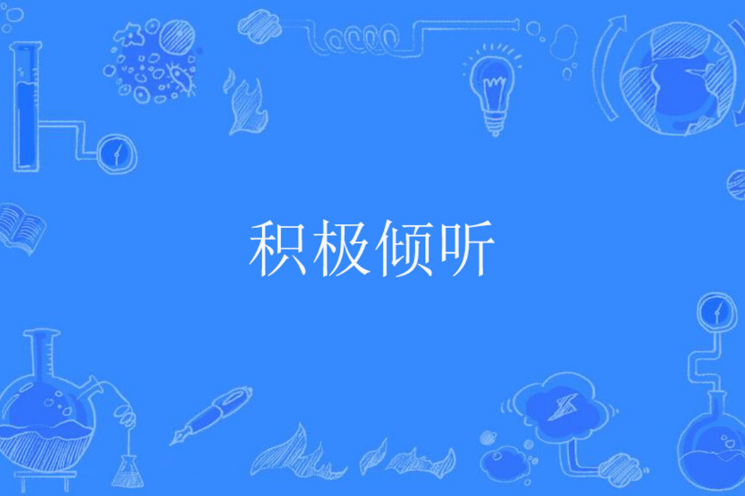 積極傾聽 積極傾聽