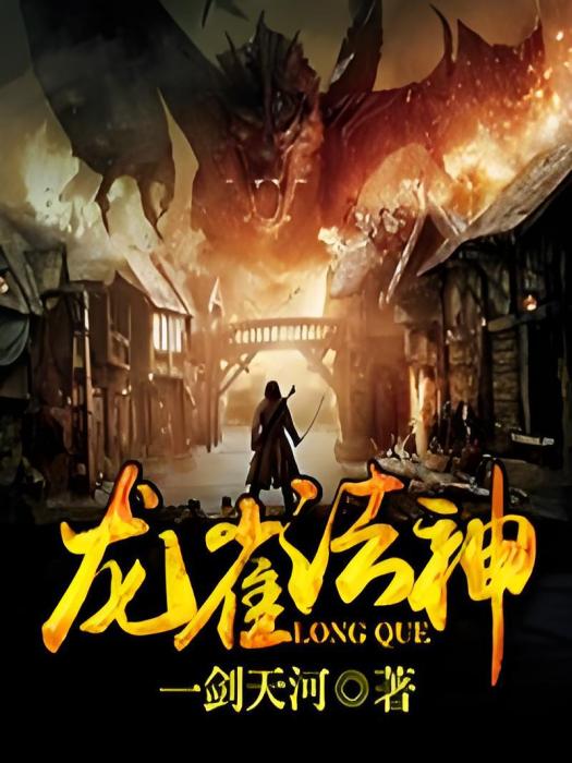 龍雀法神 龍雀法神