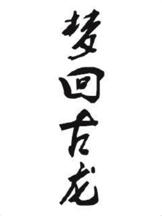 夢回古龍 夢回古龍