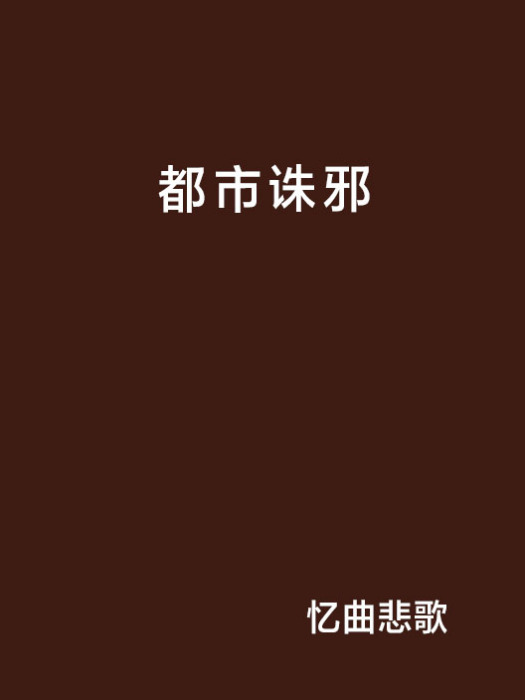 都市誅邪 都市誅邪