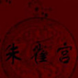 朱雀宮(稀小蠻創作的網路小說) 朱雀宮(稀小蠻創作的網路小說)