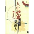 人生禪系列之三:覺迷人(覺迷人) 人生禪系列之三:覺迷人(覺迷人)