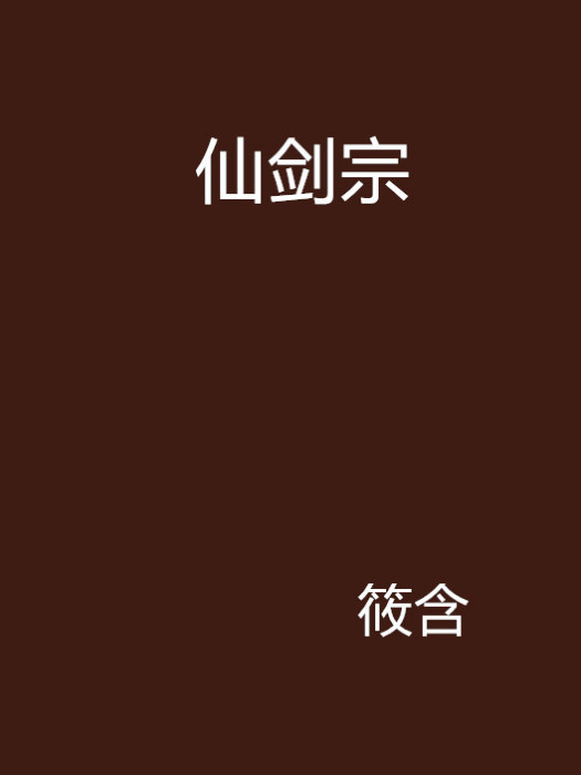仙劍宗 仙劍宗