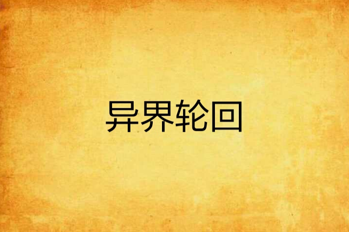 異界輪迴 異界輪迴