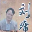 劉墉全集 劉墉全集