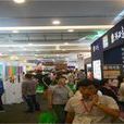 第七屆中國國際有機食品和綠色食品博覽會