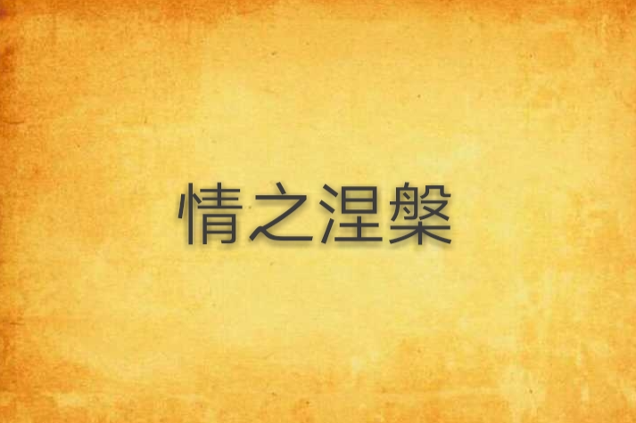 情之涅槃 情之涅槃