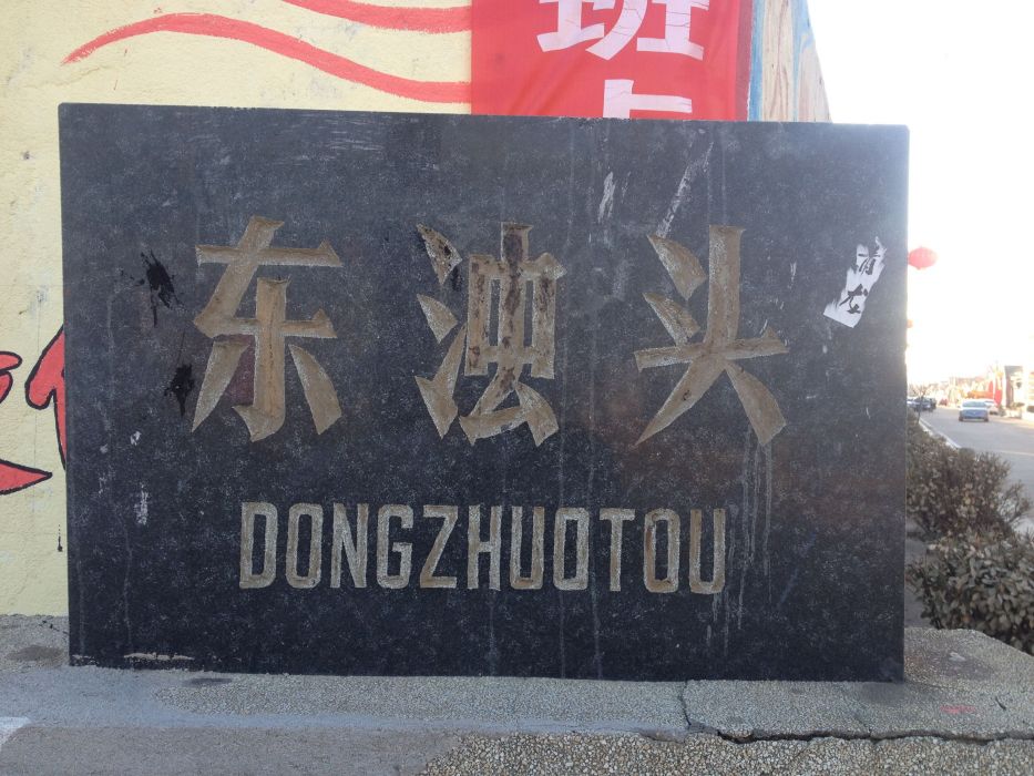東濁頭 東濁頭