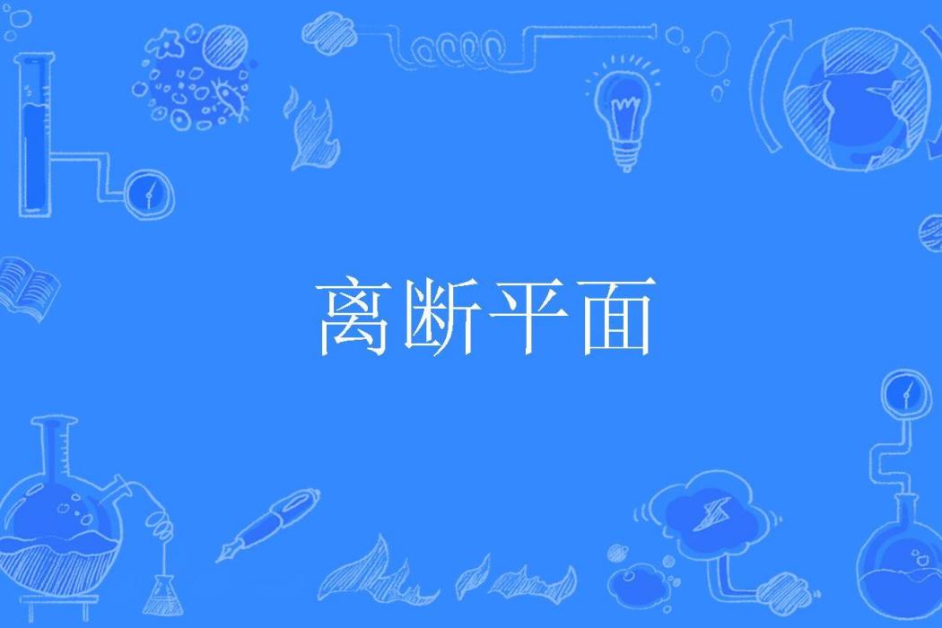 離斷平面 離斷平面