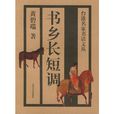 書鄉長短調 書鄉長短調