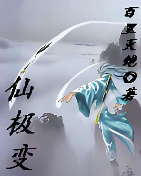 仙極變 仙極變