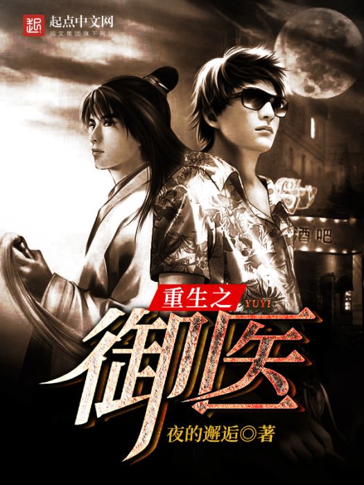 重生之御醫 重生之御醫