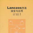 Lanczos方法 Lanczos方法