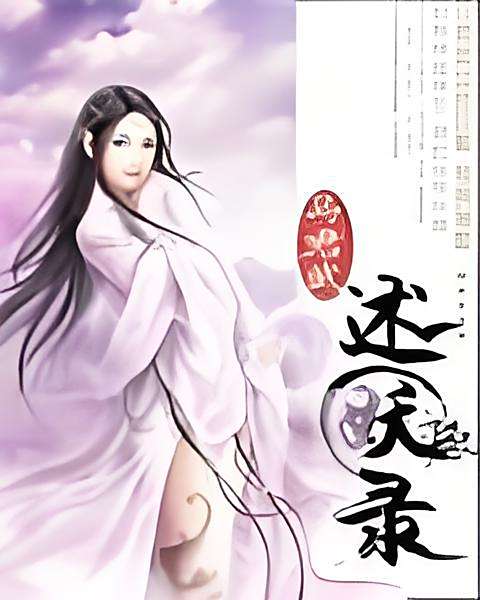 述妖錄 述妖錄