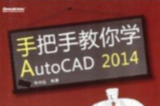手把手教你學AutoCAD 2014